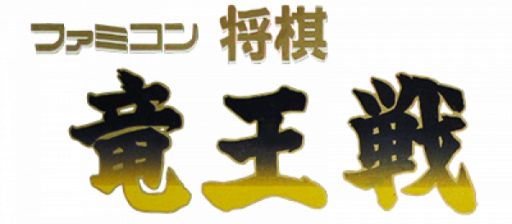 Famicom Shougi - Ryuuousen (Japan) logo